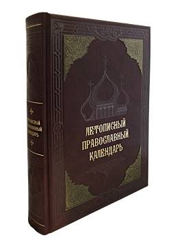 Летописный православный календарь