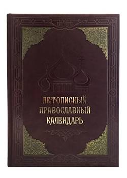 Летописный православный календарь