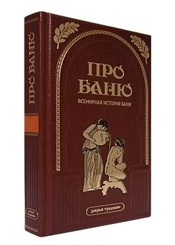 Про баню. Всемирная история бани