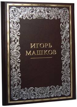 Игорь Машков