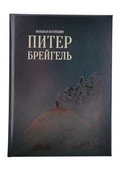 Питер Брейгель. Большая коллекция