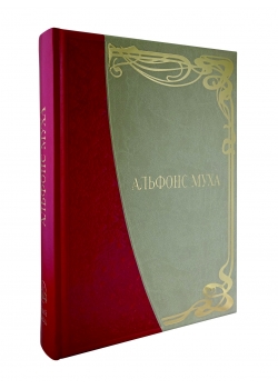 Альфонс Муха. Большая коллекция