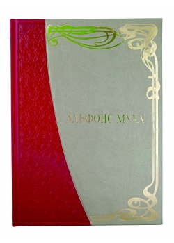 Альфонс Муха. Большая коллекция
