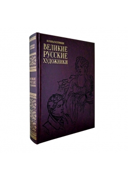 Великие русские художники