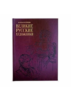 Великие русские художники