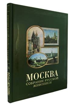 Москва. Собрание русской живописи