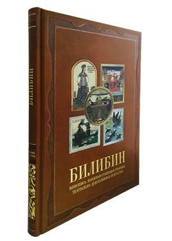 Билибин. Живопись. Книжная станковая графика. Театрально-декорационное искусство