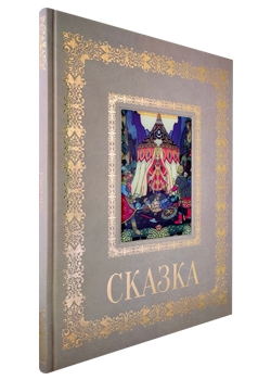 Русская живопись. Сказка. Великие полотна