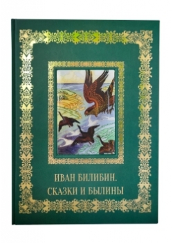 Иван Билибин. Сказки и былины