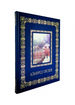 Альфред Сислей