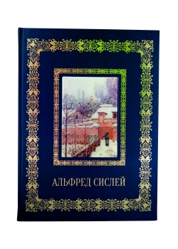 Альфред Сислей