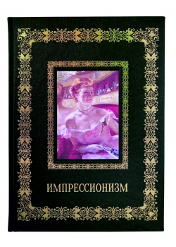 Импрессионизм