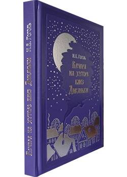 Вечера на хуторе близ Диканьки. Повести, изданные пасичником Рудым Паньком