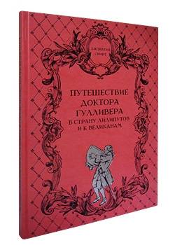 Путешествие доктора Гулливера в страну лилипутов и к великанам. По Свифту переделала для русского юношества О. Рогова. 1914