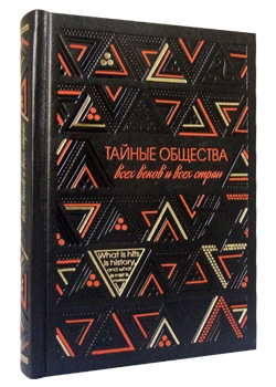 Тайные общества всех веков и всех стран: в 2-х ч