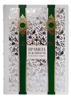 Правила вежливости и светского этикета (эксклюзивное подарочное издание)