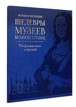 Шедевры музеев великих столиц