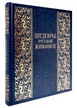 Шедевры русской живописи (подарочное издание)