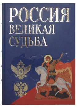 Россия Великая судьба Большая коллекция