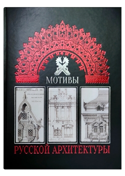 Мотивы русской архитектуры. Памятники культуры