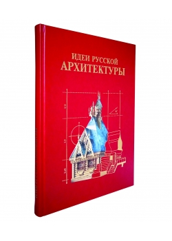 Идеи русской архитектуры