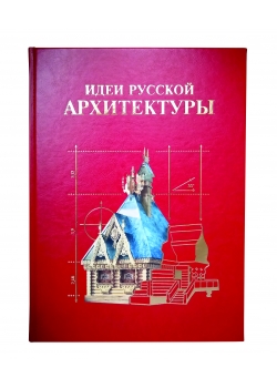 Идеи русской архитектуры