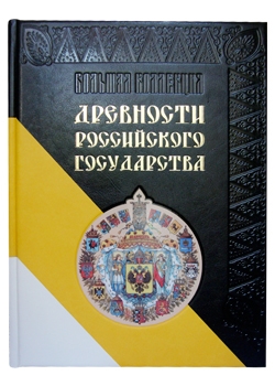 Древности Российского государства подарочное издание