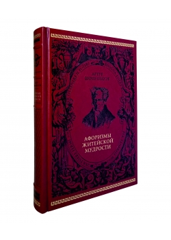 Шопенгауер А. Афоризмы житейской мудрости