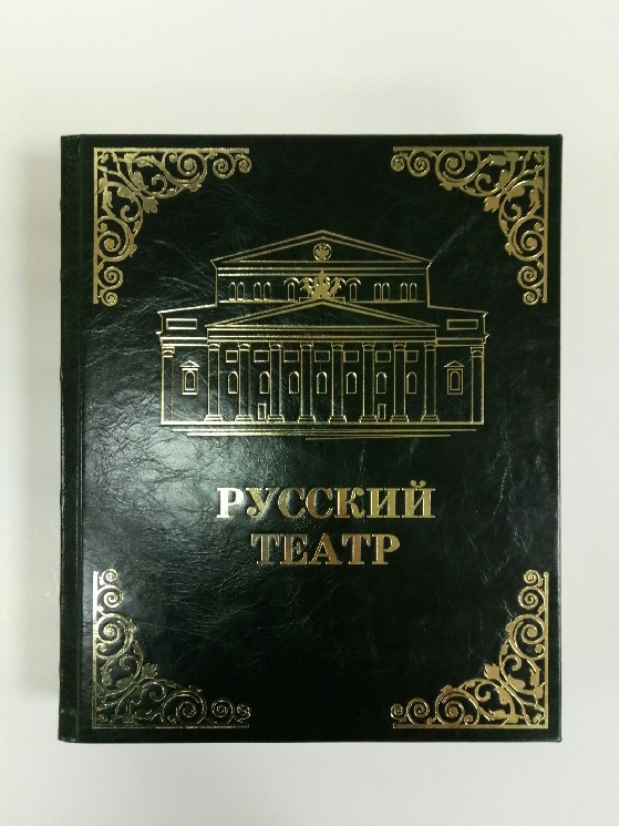 Русский театр 1824-1941 годов