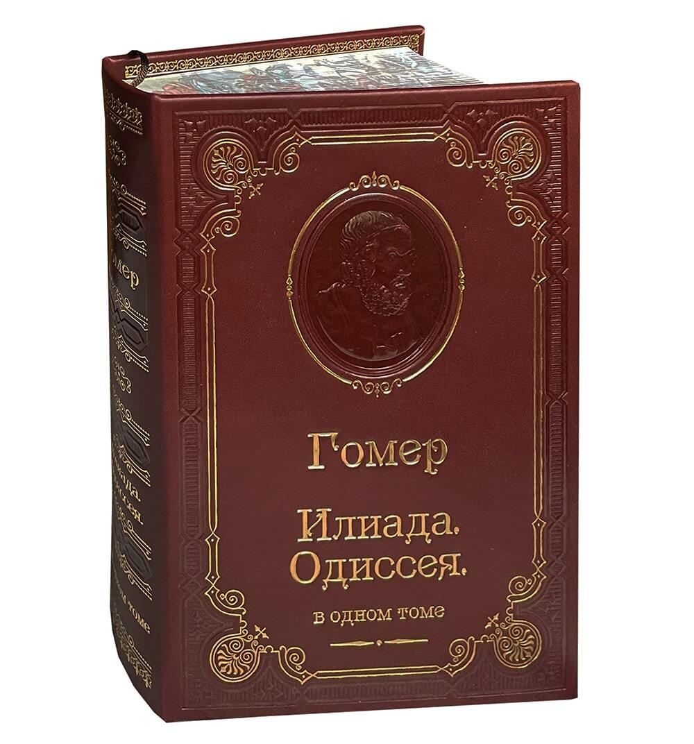 ГОМЕР. ИЛИАДА. ОДИССЕЯ в кожаном переплете