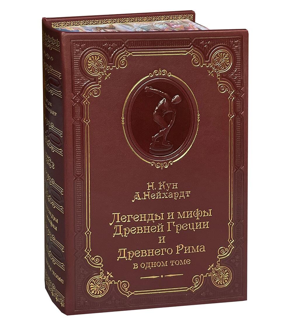 ЛЕГЕНДЫ И МИФЫ ДРЕВНЕЙ ГРЕЦИИ И ДРЕВНЕГО РИМА