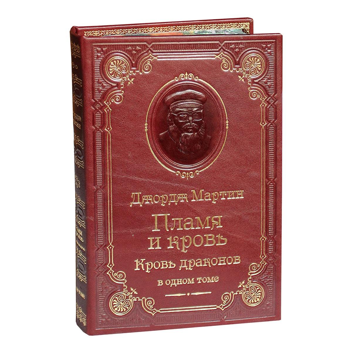 МАРТИН ДЖ. ПЛАМЯ И КРОВЬ. КРОВЬ ДРАКОНОВ