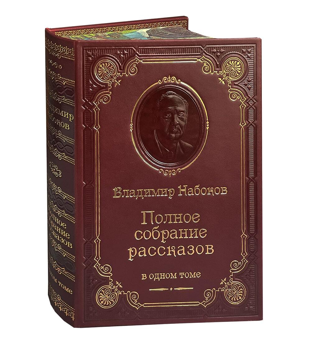 НАБОКОВ В.В. ПОЛНОЕ СОБРАНИЕ РАССКАЗОВ