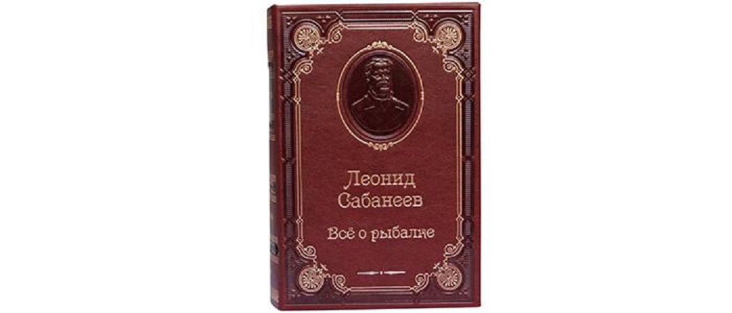 Сабанеев Л. Все о рыбалке