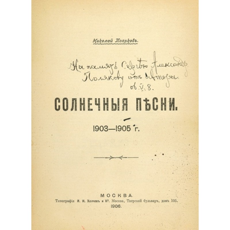 Поярков Н. - автограф. Солнечные песни: 1903-1905 г.