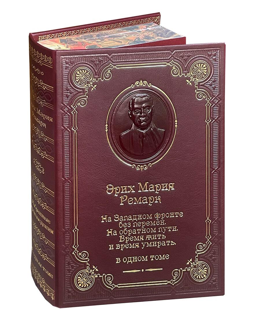 Ремарк Э.М. "На Западном фронте без перемен"