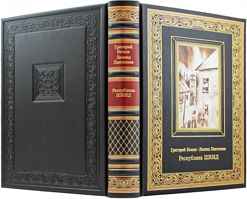 Республика ШКИД. Белых Г., Пантелеев Л.