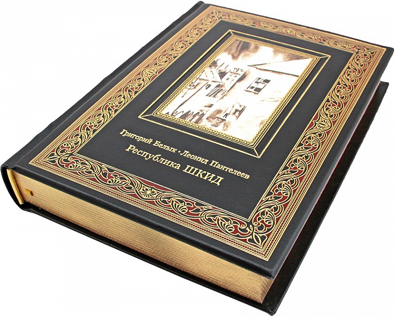 Республика ШКИД. Белых Г., Пантелеев Л.