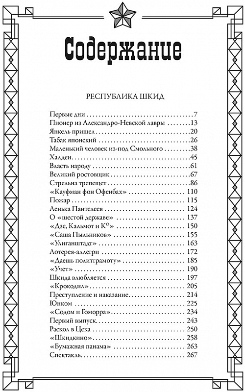 Республика ШКИД. Белых Г., Пантелеев Л.