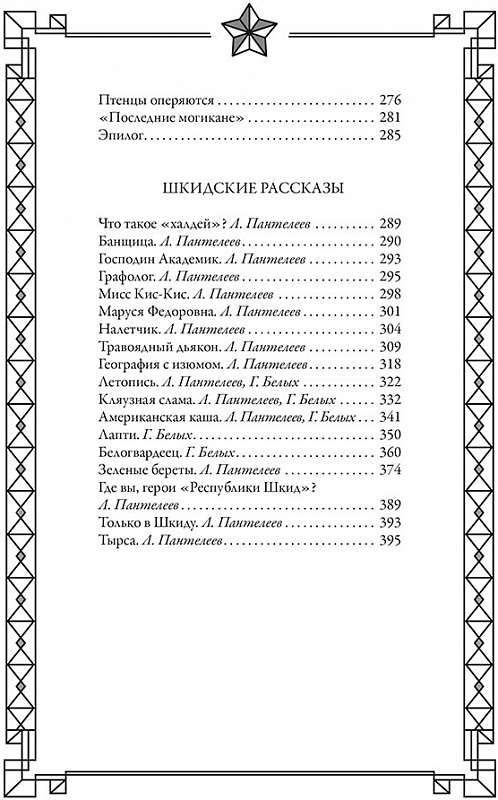Республика ШКИД. Белых Г., Пантелеев Л.