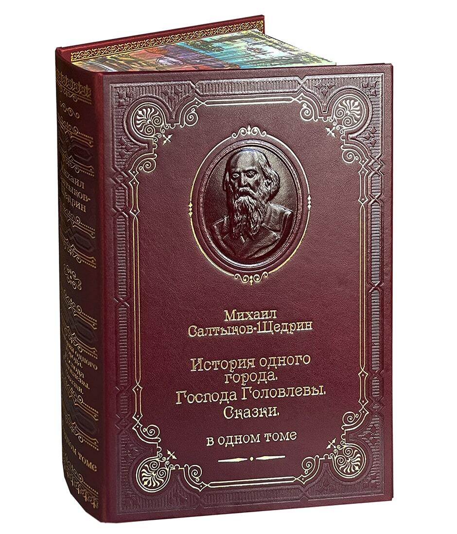 Салтыков-Щедрин "История одного города" подарочная книга