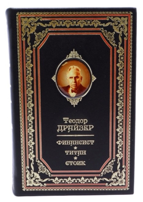 ТЕОДОР ДРАЙЗЕР: ФИНАНСИСТ. ТИТАН. СТОИК. ПОЛНОЕ ИЗДАНИЕ В ОДНОМ ТОМЕ