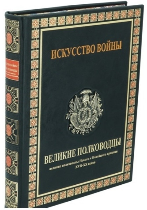 ИСКУССТВО ВОЙНЫ. ВЕЛИКИЕ ПОЛКОВОДЦЫ  подарочное издание