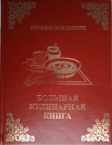 Вильям Похлебкин.  Большая кулинарная книга