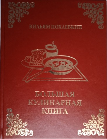 Большая кулинарная книга. Вильям Похлебкин