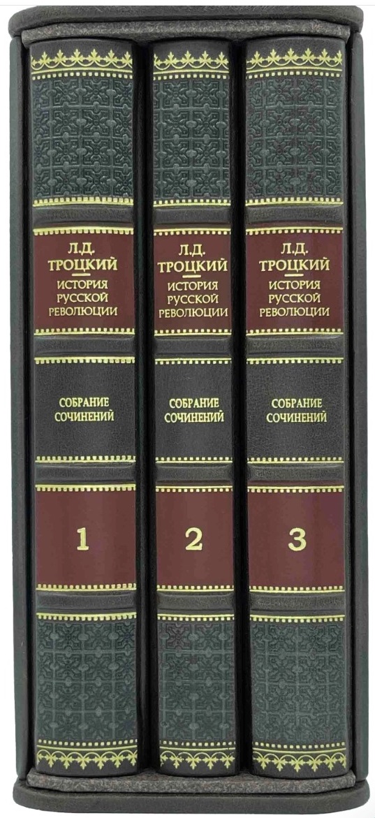 Троцкий "История русской революции" в 3 книгах.