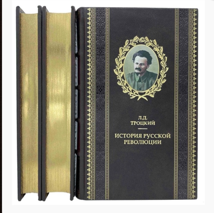 Троцкий "История русской революции" в 3 книгах.