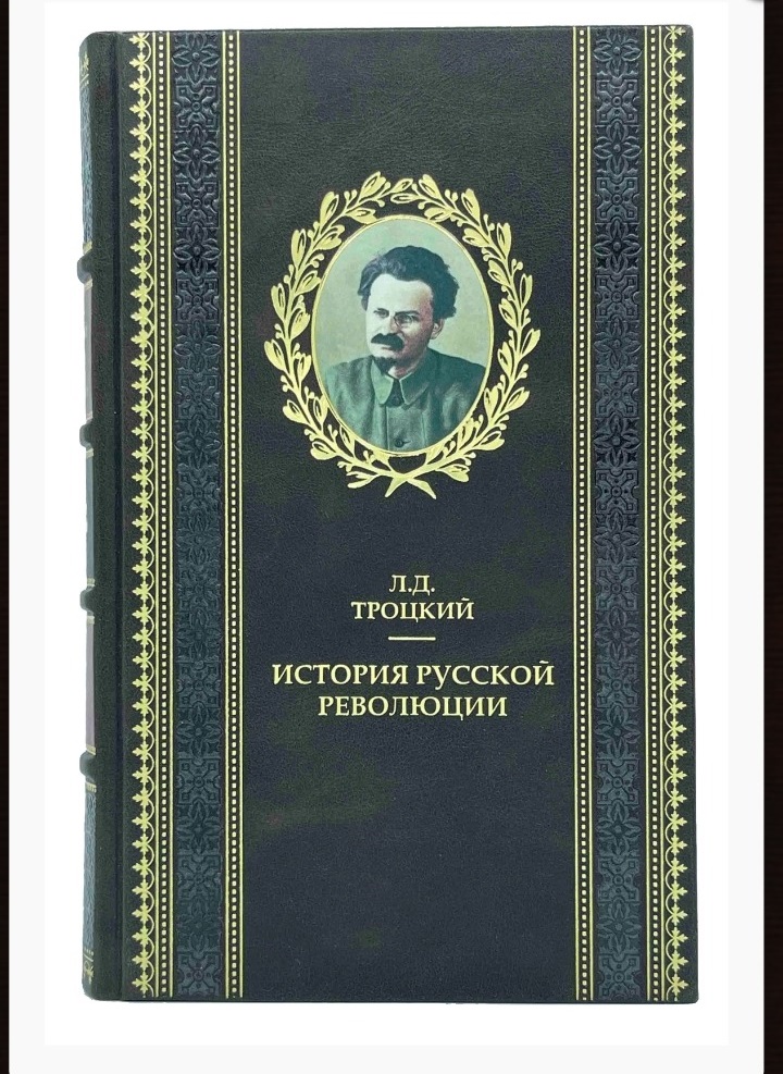 Троцкий "История русской революции" в 3 книгах.
