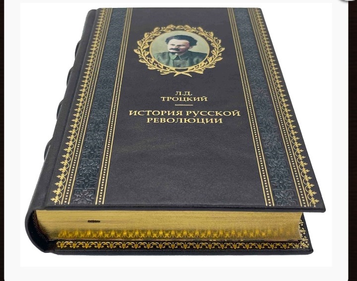 Троцкий "История русской революции" в 3 книгах.