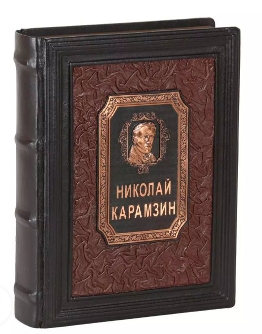 История государства Российского подарочное издание